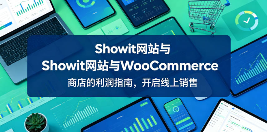 Showit网站与WooCommerce商店的利润指南，开启线上销售【原创双语字幕】-闲赋网