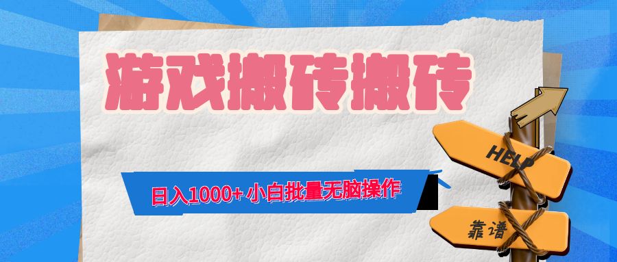 游戏全自动打金搬砖，日入1000+ 小白批量无脑操作-闲赋网
