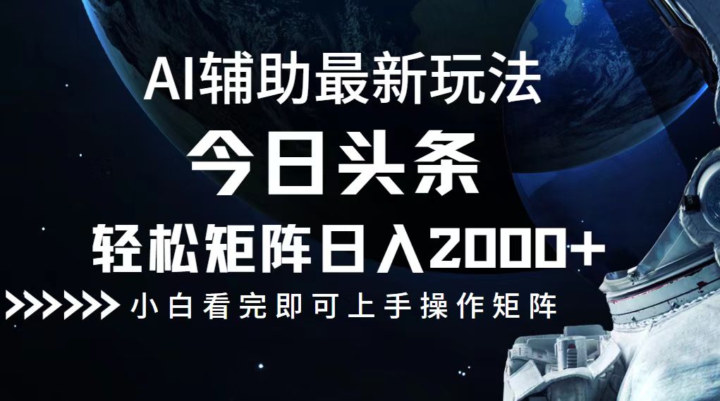 今日头条最新玩法，轻松矩阵日入2000+-闲赋网