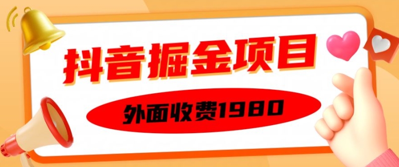 外面收费1980的抖音掘金项目，单设备每天半小时变现150可矩阵操作，看完即可上手实操【揭秘】-闲赋网