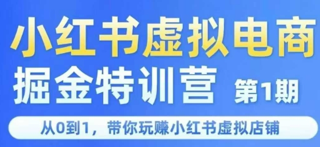 小红书虚拟电商掘金特训营第1期，从0到1，带你玩转小红书虚拟店铺-闲赋网