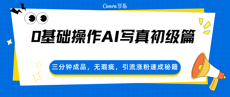 0基础操作AI写真初级篇，三分钟成品，无瑕疵，引流涨粉速成秘籍-闲赋网