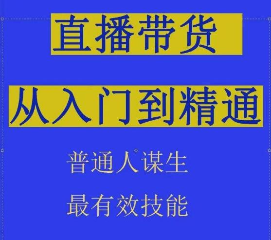 2024抖音直播带货直播间拆解抖运营从入门到精通，普通人谋生最有效技能-闲赋网