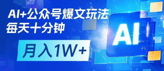 AI+公众号爆文玩法，每天十分钟，批量矩阵操作，月入1W+-闲赋网