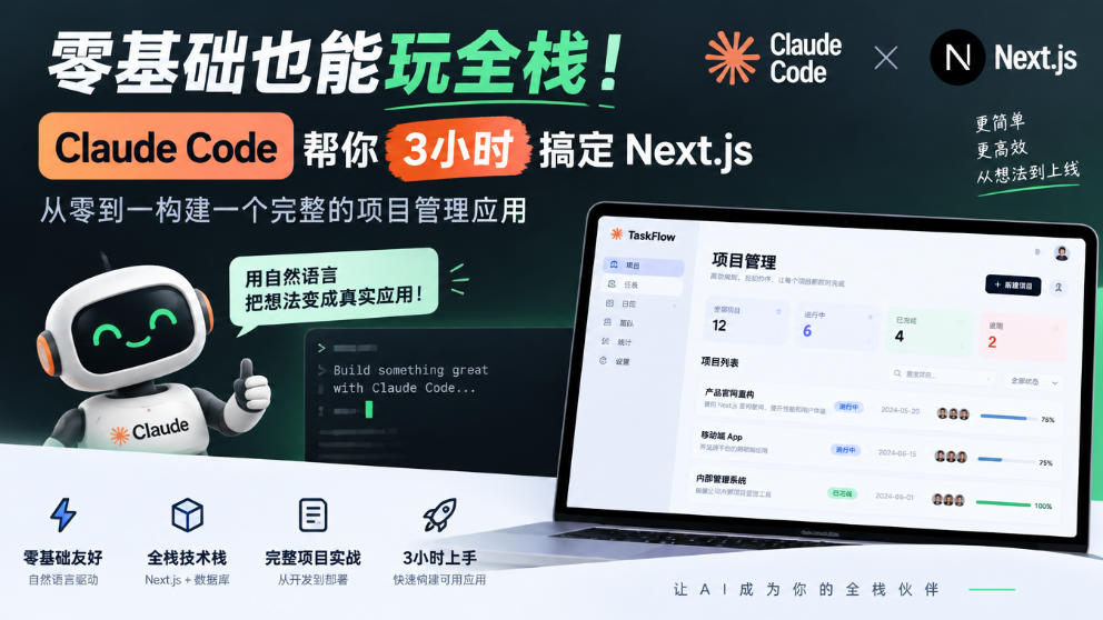 285d7a3f4da3aa605a0a2743fddbc168.jpeg 零基础也能玩全栈!Claude Code帮你3小时搞定Next.js,从零到一构建一个完整的项目管理应用【原创双语字幕】