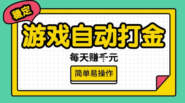 游戏自动打金搬砖项目，每天收益多张，很稳定，简单易操作【揭秘】-闲赋网