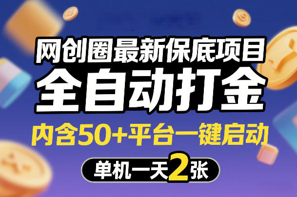 网创圈最新保底项目，全自动打金，内含50+平台一键启动，单机一天2张+【揭秘】-闲赋网