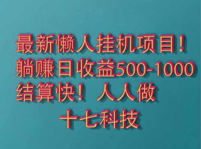 2025最新懒人挂机项目！长久稳定，解放双手！单日收益500+-闲赋网
