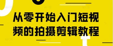 从零开始入门短视频的拍摄剪辑教程-闲赋网