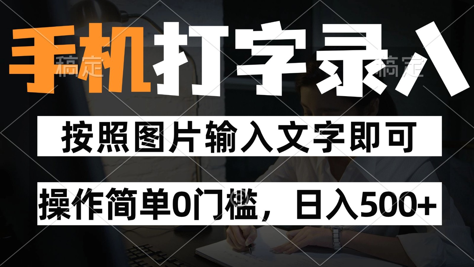 纯手机打字录入项目，按照图片的字输入即可 ，操作简单零门槛24小时都可以做-闲赋网