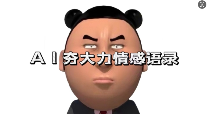 蓝海首发，AI夯大力情感语录，7天爆粉3万+，变现思路和制作全流程拆解-闲赋网
