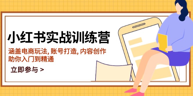 小红书实战训练营，涵盖电商玩法, 账号打造, 内容创作, 助你入门到精通-闲赋网