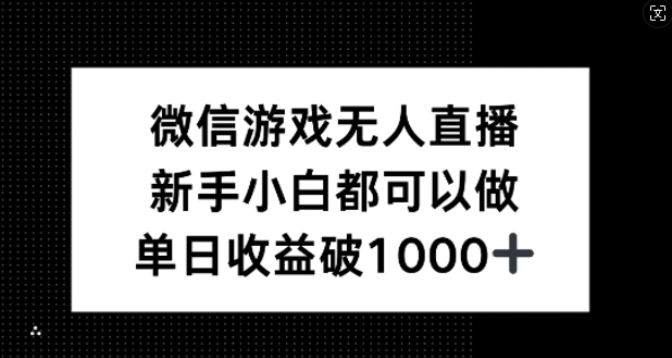 微信游戏无人直播，新手小白都可以做，单日收益破1k【揭秘】-闲赋网