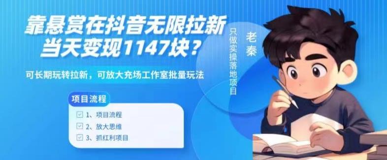 靠悬赏在抖音小游戏无限拉新用户当天1147块？可长期玩转拉新，可放大充场工作室批量玩法-闲赋网