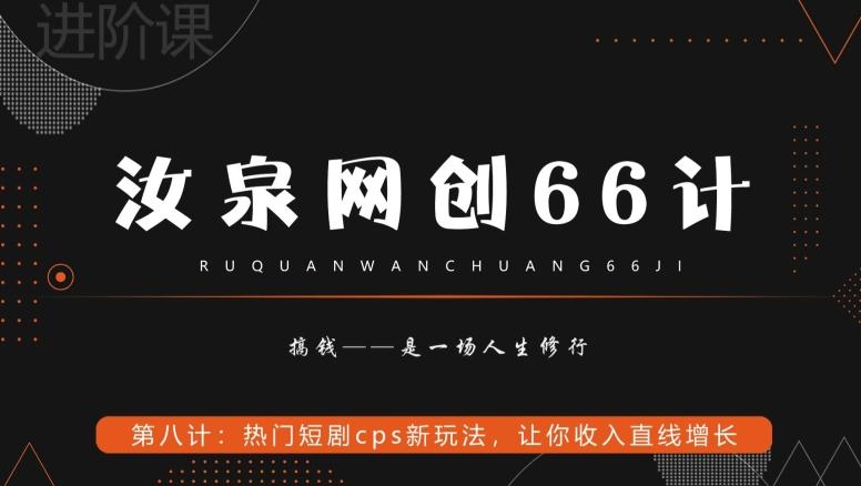 汝泉网创66计之第8计：热门短剧cps新玩法，让你收入直线增长-闲赋网