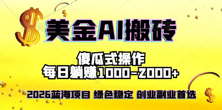 2026最新美金项目，日入1500-4000+，轻松简单，每日躺赚，副业创业首选，摆脱996-闲赋网