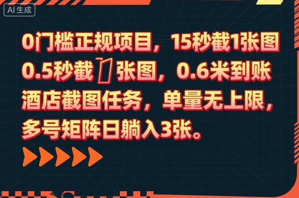 0门槛正规项目，15秒截1张图，0.6米到账，酒店截图任务，单量无上限，多号矩阵日躺入3张【揭秘】-闲赋网