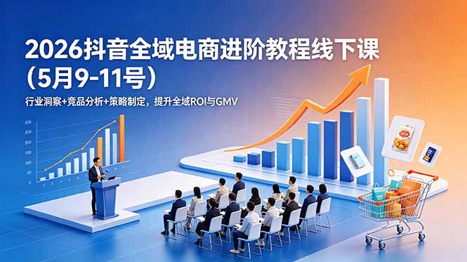 28b13bc5b77dd9052b459d62fb76f9b2.jpeg 2026抖音全域电商进阶教程线下课(5月9-11号