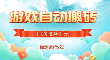 热门游戏自动搬砖，项目操作简单，日均收益1k+，稳定运行2年【揭秘】-闲赋网