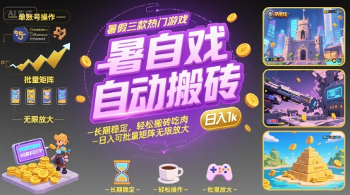 暑假三款热门游戏自动搬砖，长期稳定，轻松搬砖吃肉，日入1k ，可批量矩阵无限放大【揭秘】-闲赋网