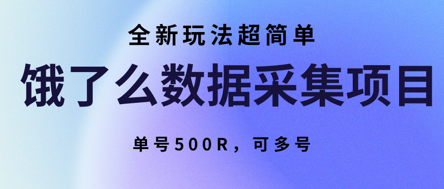 饿了么数据采集项目，全新玩法超简单，单号500R，可多号-闲赋网