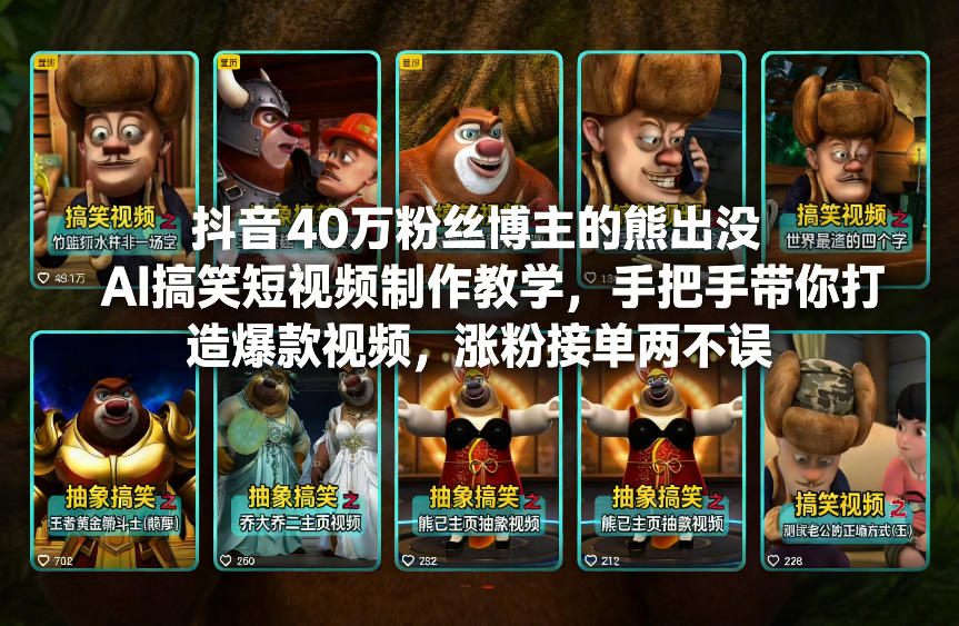 抖音40万粉丝博主的熊出没AI搞笑短视频制作教学，手把手带你打造爆款视频，涨粉接单两不误-闲赋网
