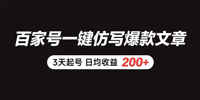 百家号一键仿写爆款文章 3天起号 日均收益200+-闲赋网
