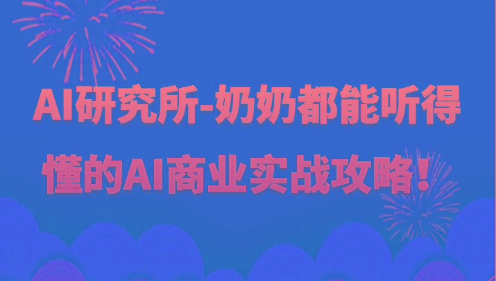 人工智能研究所-奶奶都能听得懂的AI商业实战攻略！-闲赋网