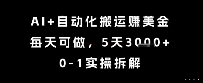AI+自动化搬运挣美金，每天可做，5天3k+，0-1实操拆解【揭秘】-闲赋网
