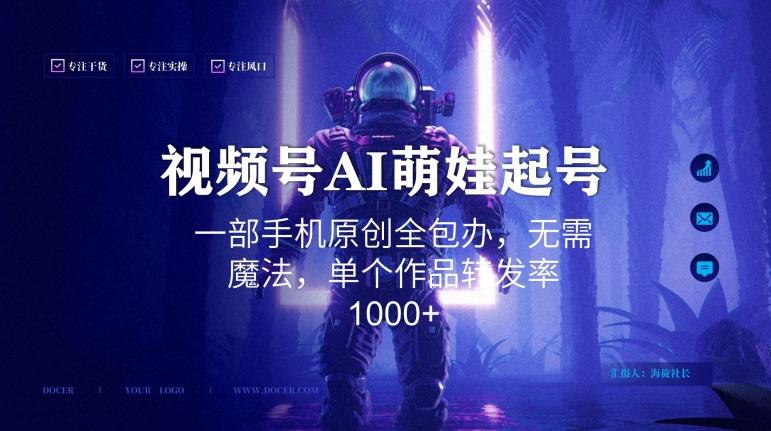 视频号AI萌娃语录新年玩法，一部手机原创全包办，无需魔法，单个作品转发率1000+【揭秘】-闲赋网