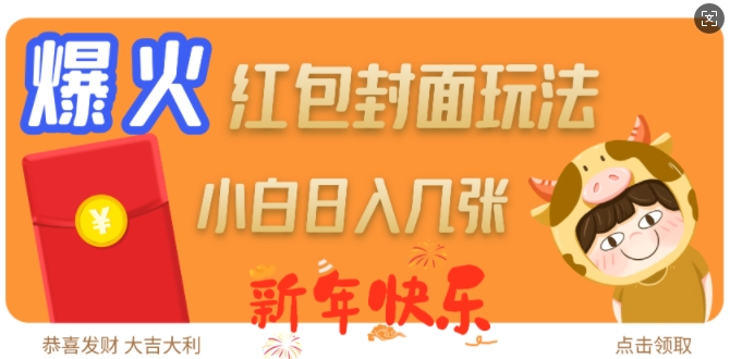 爆火新年红包封面玩法，日入几张-闲赋网