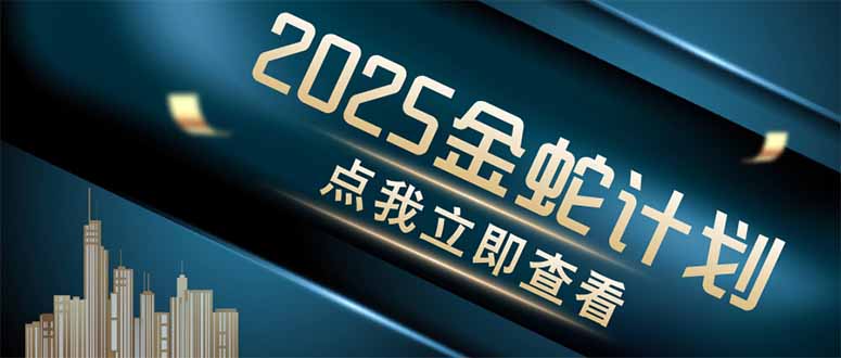 金蛇计划 情感掘金 利用软件一键制作情感视频，同时发布四大体平台-闲赋网