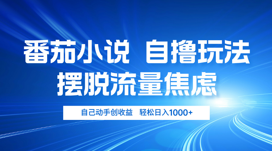 番茄小说自撸玩法 摆脱流量焦虑 日入1000+-闲赋网
