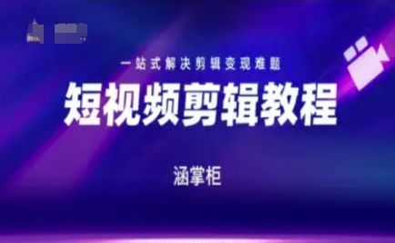 短视频极速变现训练营，一站式解决剪辑变现难题-闲赋网