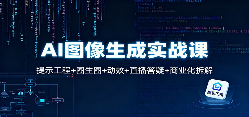 AI图像生成实战课：提示工程+图生图+动效+直播答疑+商业化拆解-闲赋网