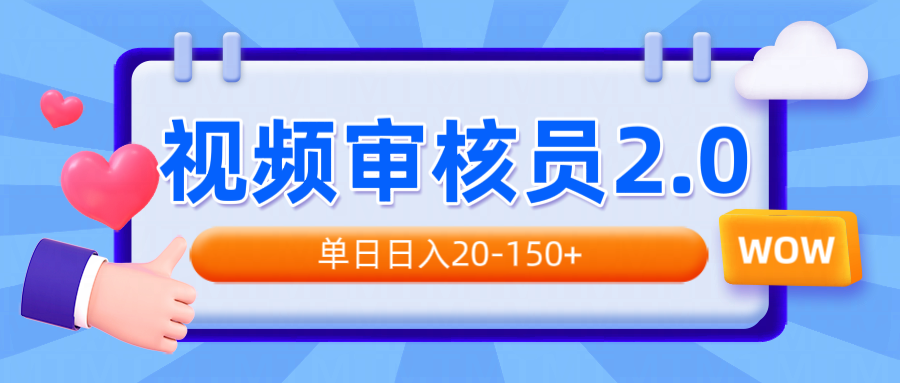 视频审核员2.0，可批量可矩阵，单日日入20-150+-闲赋网