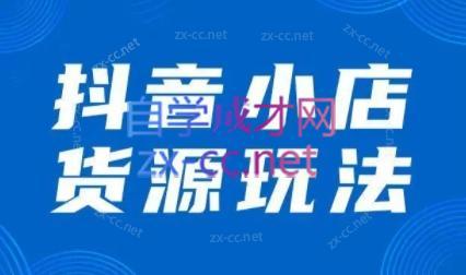 夏老师·抖音小店有货源实操课程-闲赋网