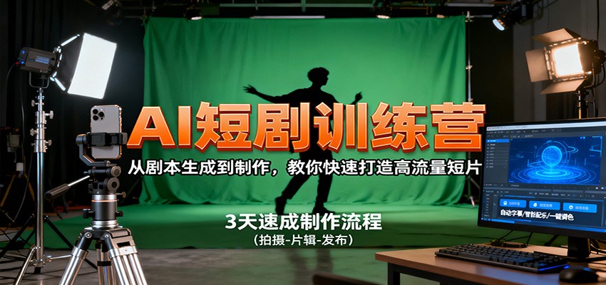AI短剧训练营，从剧本生成到制作，教你快速打造高流量短片-闲赋网