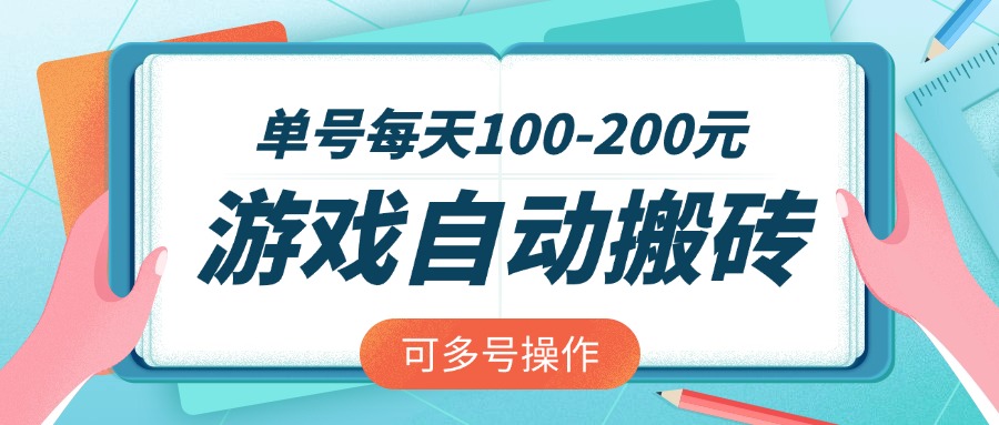 游戏全自动搬砖，单号每天100-200元，可多号操作-闲赋网
