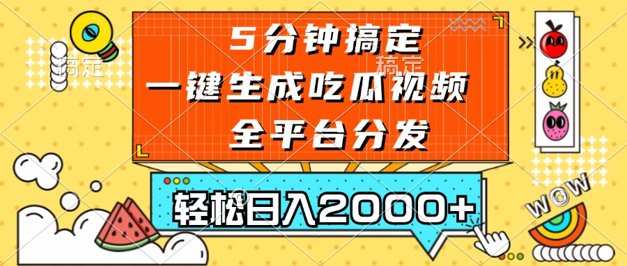 五分钟搞定，一键生成吃瓜视频，可发全平台，轻松日入2000+-闲赋网