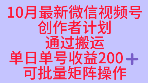 10月最新视频号收益最大化赛道长久稳定红利项目，单日单号收益2张+可批量矩阵操作-闲赋网