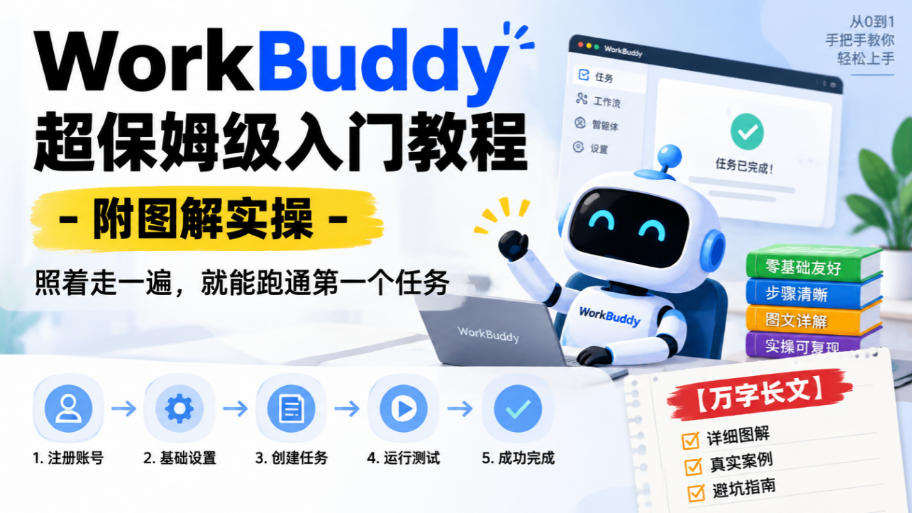 295a94659c70f38b637689b928e83937.jpeg WorkBuddy超保姆级入门教程-附图解实操,照着走一遍,就能跑通第一个任务【万字长文】