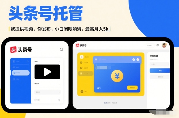 头条号AI托管，我提供视频，你发布，小白闭眼躺賺，最高月入5k+【揭秘】-闲赋网