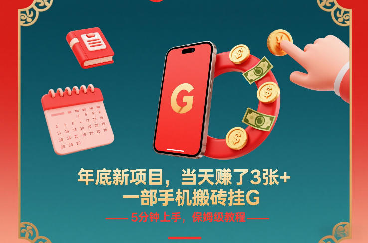 年底新项目，当天賺了3张+，一部手机搬砖挂G，5分钟上手，保姆级教程【揭秘】-闲赋网