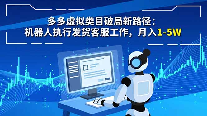 多多虚拟类目破局新路径：机器人执行发货客服工作，月入 1-5W-闲赋网