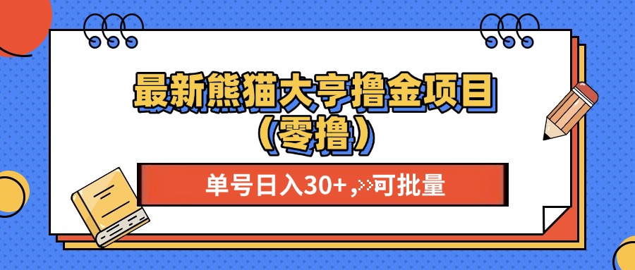最新熊猫大享撸金项目(零撸-闲赋网