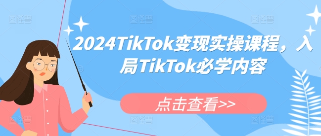 2024TikTok变现实操课程，入局TikTok必学内容-闲赋网