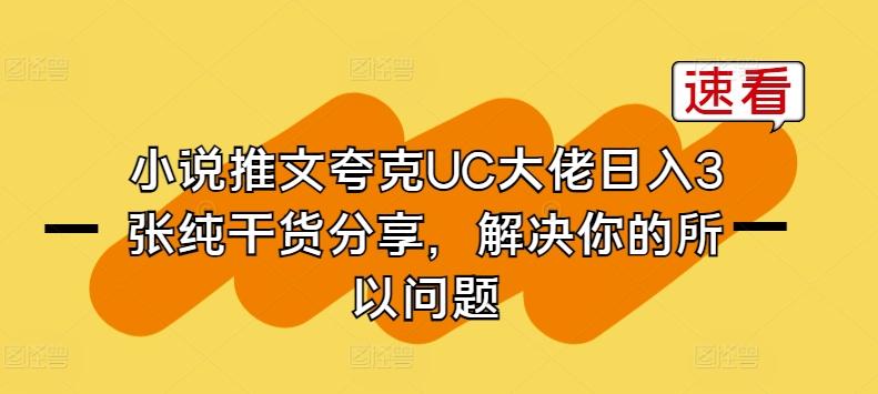 小说推文夸克UC大佬日入3张纯干货分享，解决你的所以问题-闲赋网