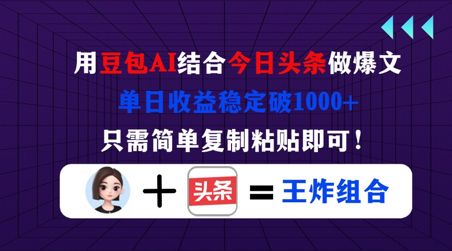 用豆包结合今日头条做爆文，单日收益稳定破1000+，只需简单复制粘贴即可！-闲赋网