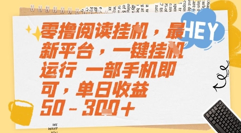 零撸阅读挂G，最新平台，一键全自动运行，一部手机即可，单日收益50-3张+【揭秘】-闲赋网
